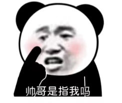 帅哥是指我吗