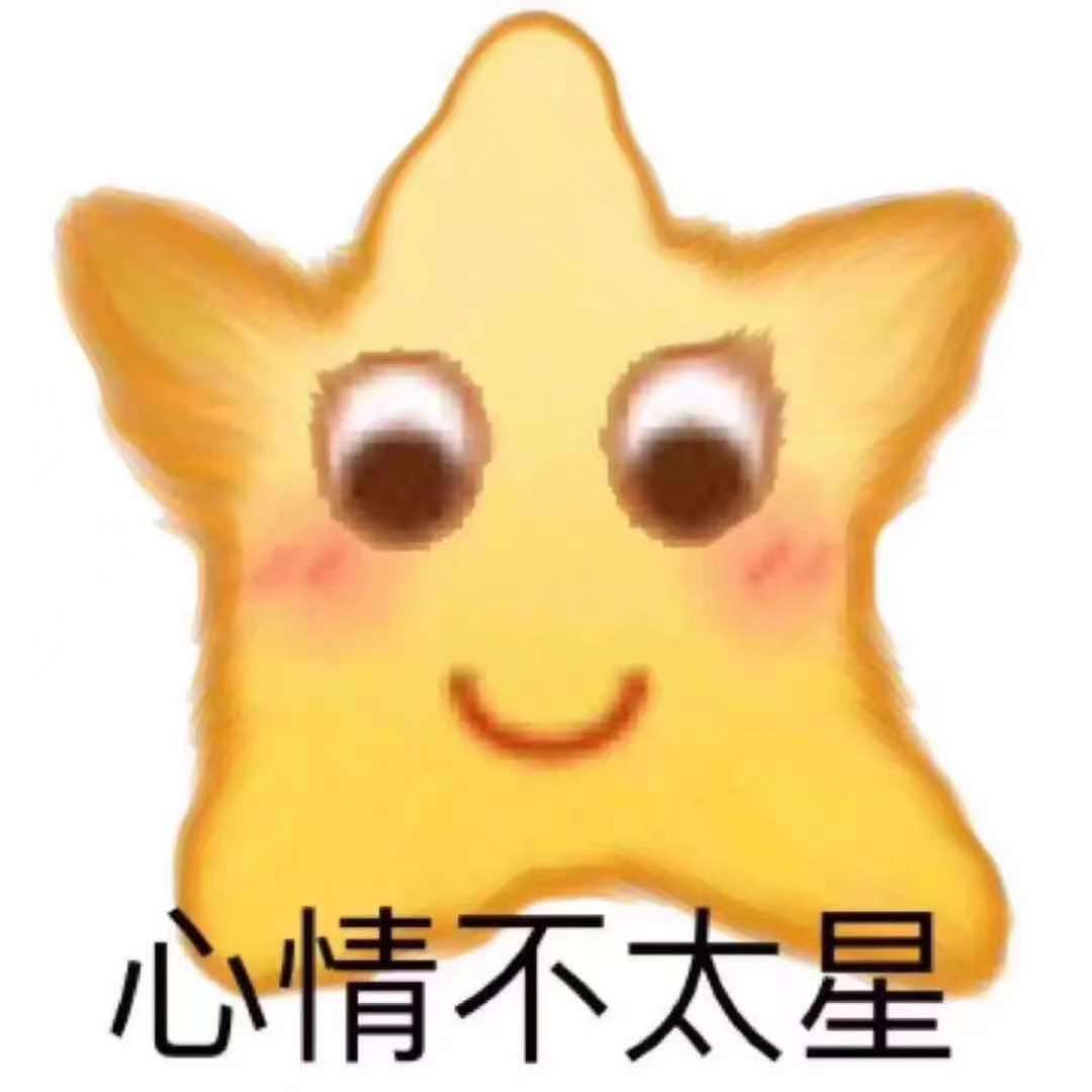 心情不太星