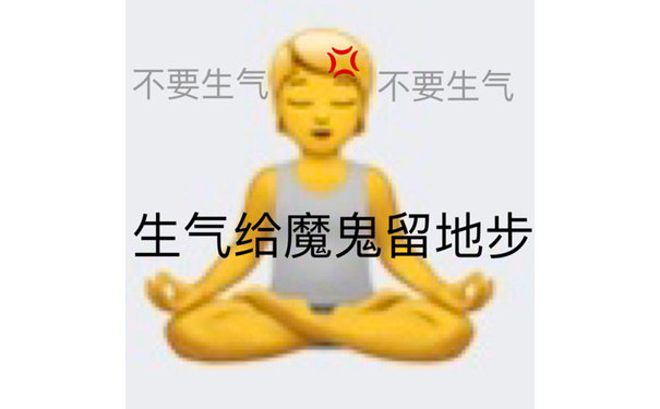 不要生气不要生气生气给魔鬼留地步