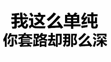 我这么单纯 你套路却那么深 - 斗图都能活活斗死你 文字表情