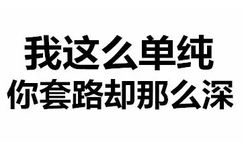 我这么单纯 你套路却那么深 - 斗图都能活活斗死你 文字表情