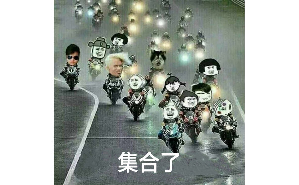 集合了(表情包家族骑摩托车)