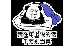 我在床上说的话千万别当真