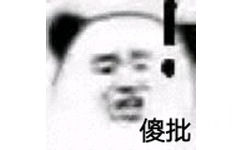 傻批！（熊猫头）