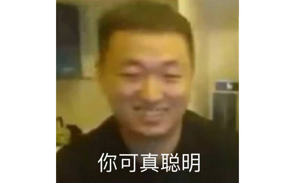 你可真聪明