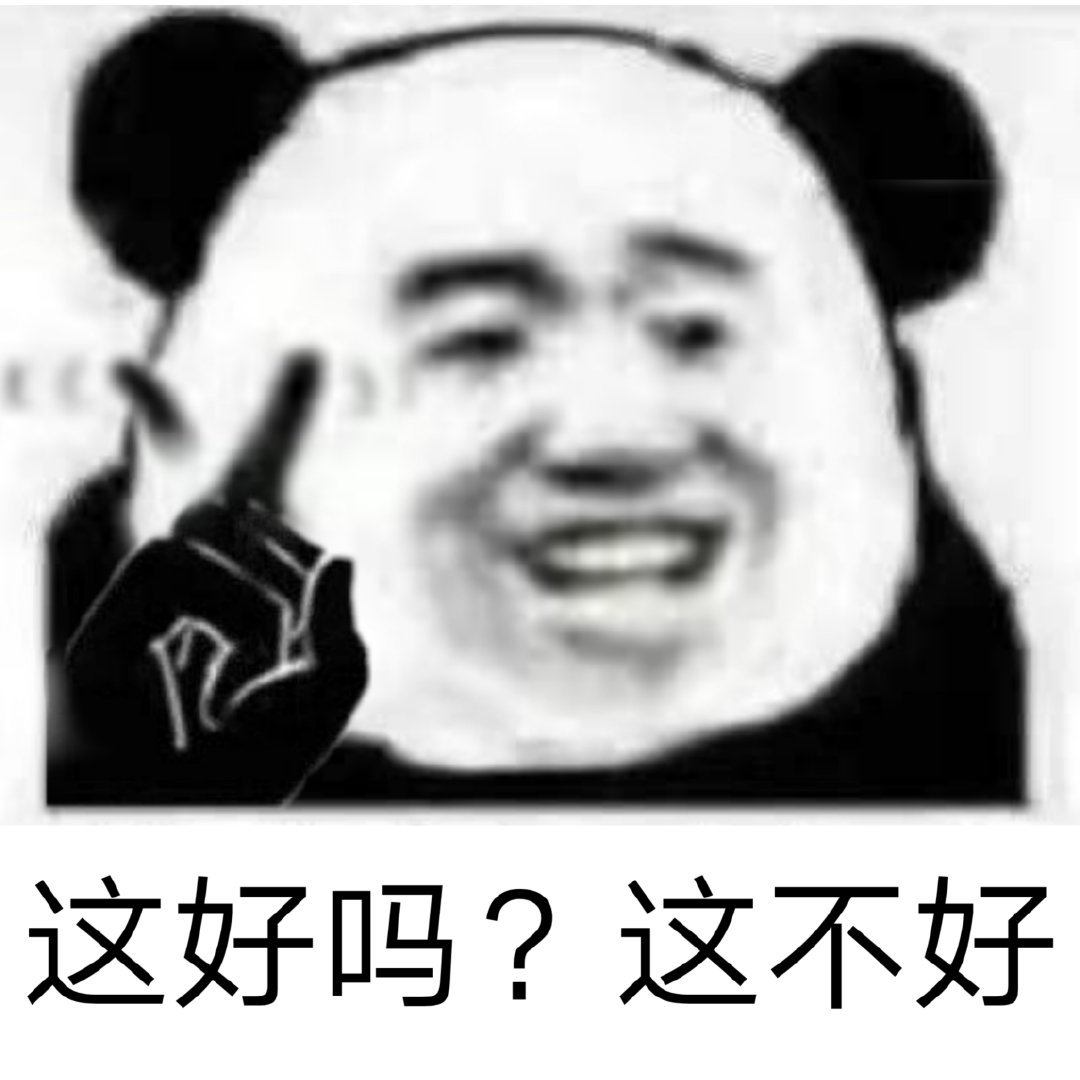 这好吗?这不好 - 年轻人，耗子尾汁 / 年轻人不讲武德表情包