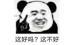 这好吗?这不好 - 年轻人，耗子尾汁 / 年轻人不讲武德表情包