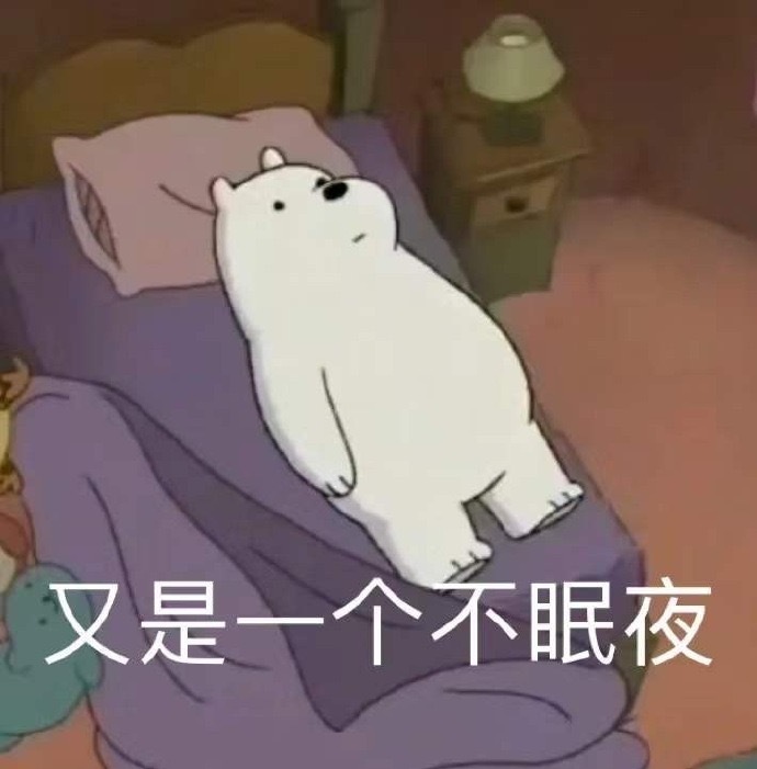 又是一个不眠夜