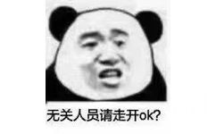 无关人员请走开ok?