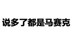 说多了都是马赛克 - 色色的文字表情包