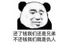 还了钱我们还是兄弟，不还钱我们就是仇人