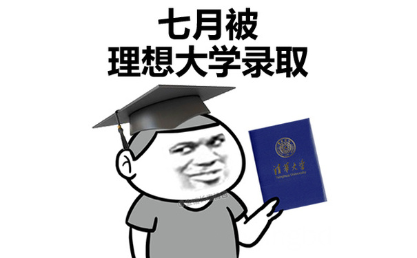 七月被理想大学录取 - 大学生 活 好啊！ 金馆长