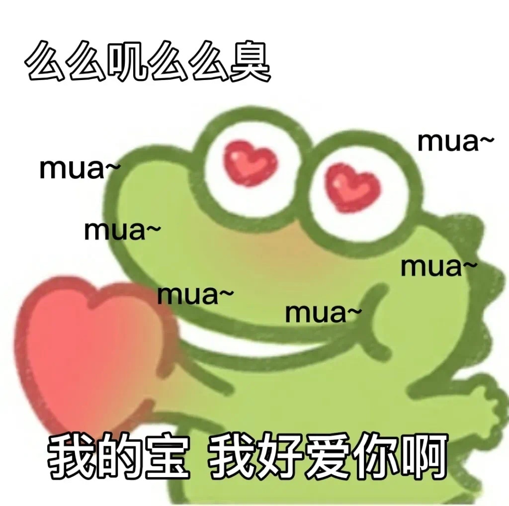 么么叽么么臭mua ~mua ~mua ~mua ~mua ~我的宝我好爱你啊