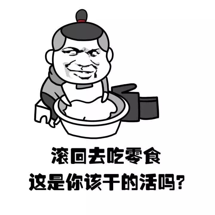 滚回去吃零食 这时你该干的活吗？ - 找男人就该做饭洗衣样样会的（金馆长）