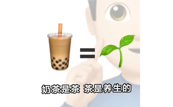 奶茶是茶茶是养生的 - 喝奶茶表情包