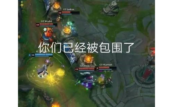 你们已经被包围了(英雄联盟LOL)