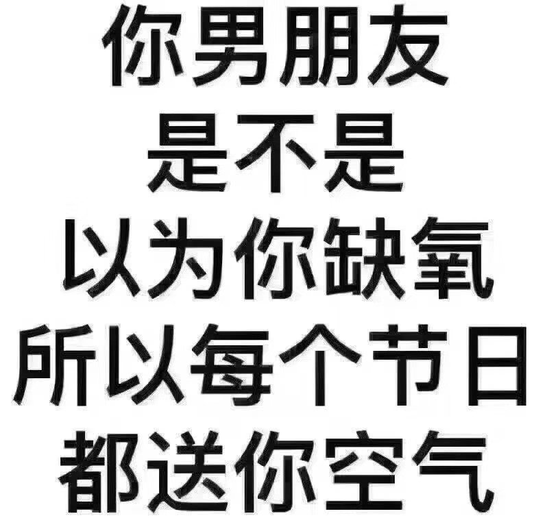 你男朋友是不是以为你缺氧所以每个节日都送你空气