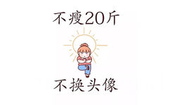 不瘦20斤不换头像 - 一组混搭表情包头像