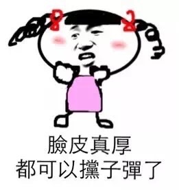 脸皮真厚，都可以撑子弹了 - 年轻人，别这么拽