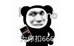 nb 666为你扣666