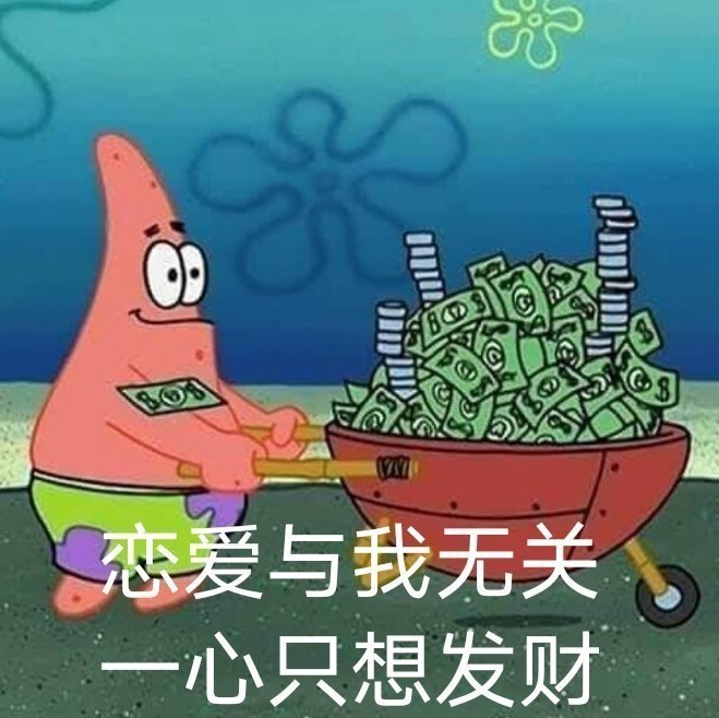 恋爱与我无关一心只想发财