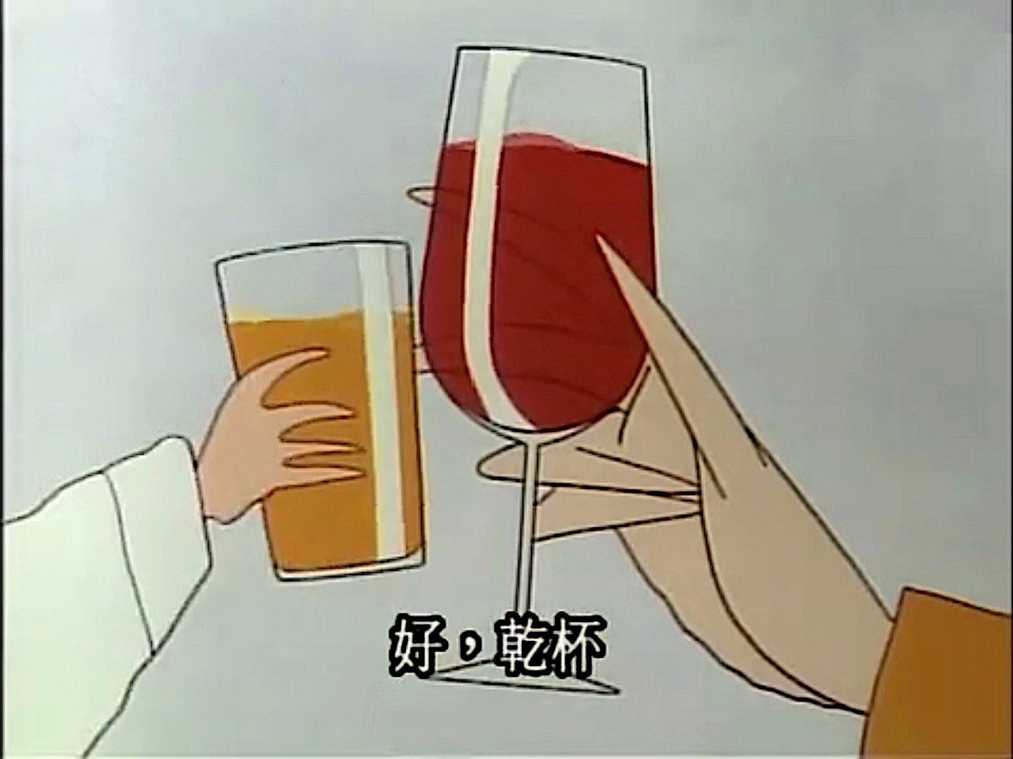 好，干杯