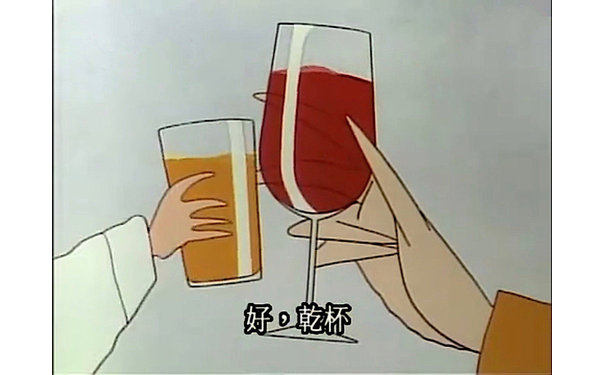 好，干杯