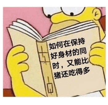 如何在保持好身材的同时，又能比猪还吃得多 - 戏精专属表情