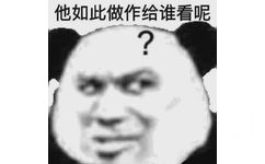 他如此做作给谁看呢?