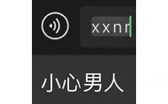 xxnr 小心男人