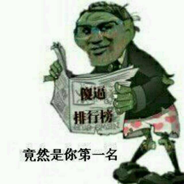 傻逼排行榜，竟然是你第一名