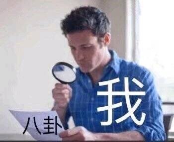 我用放大镜看八卦