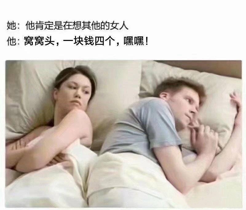 她：他肯定是在想其他的女人。他：窝窝头一块钱四个，嘿嘿 - 「窝窝头一块钱四个，嘿嘿」表情包