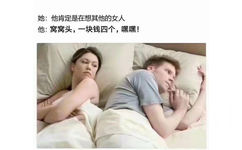 她：他肯定是在想其他的女人。他：窝窝头一块钱四个，嘿嘿 - 「窝窝头一块钱四个，嘿嘿」表情包