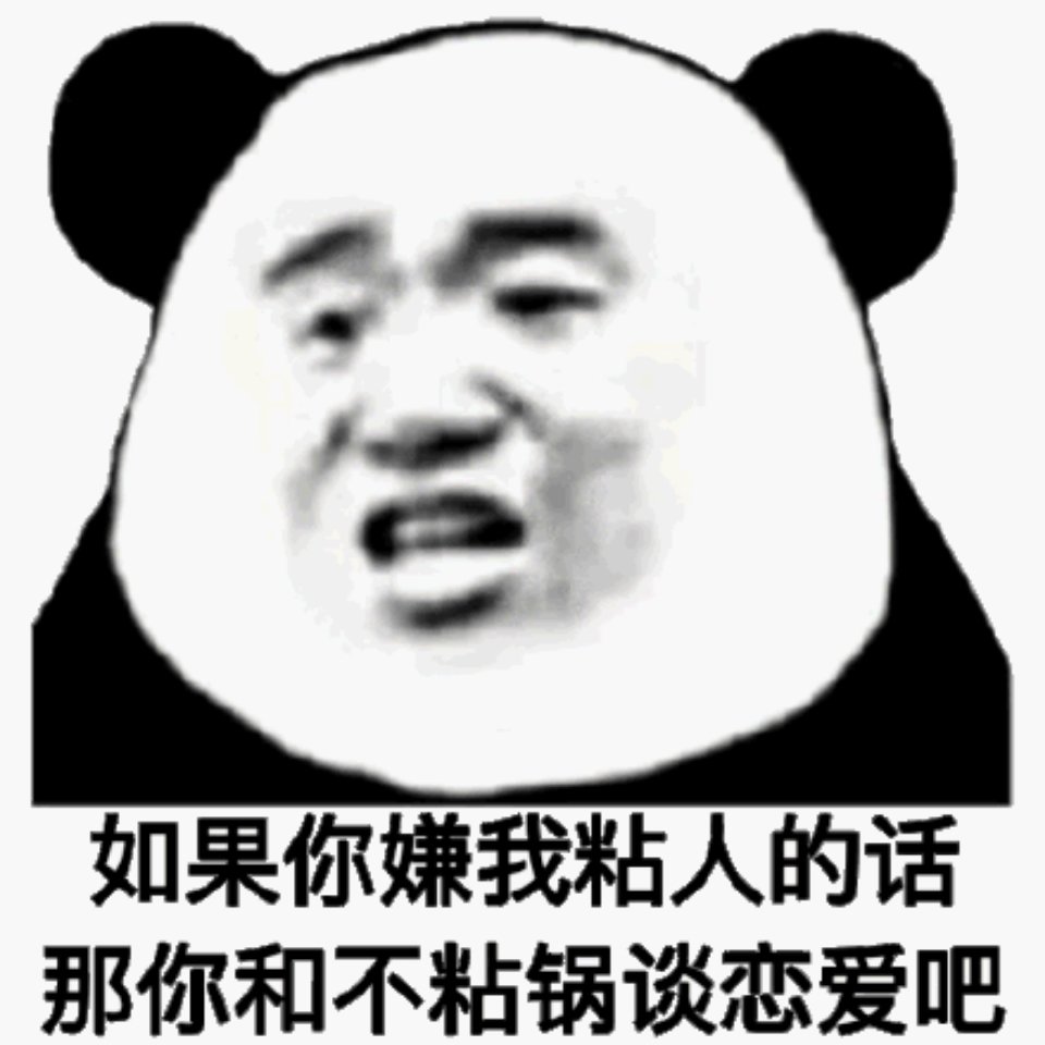 如果你嫌我粘人的话 那你和不粘锅谈恋爱把（熊猫头）