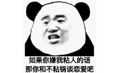 如果你嫌我粘人的话 那你和不粘锅谈恋爱把（熊猫头）