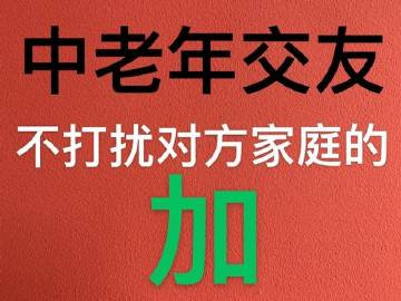 中老年交友不打扰对方家庭的加