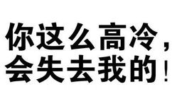 你这么高冷，会失去我的！ - 微信纯文字表情~~污（思想纯洁、未满十八岁慎入）