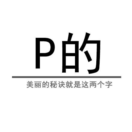 P 的！美丽的秘诀就是这两个字 - 假的假的，一切都是假的