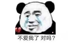 不爱我了 对吗？？