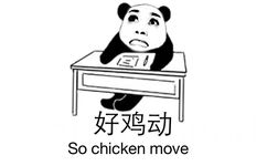 好鸡动！（so chicken move）