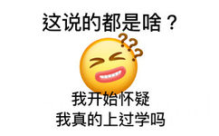 这说的都是啥?我开始怀疑我真的上过学吗