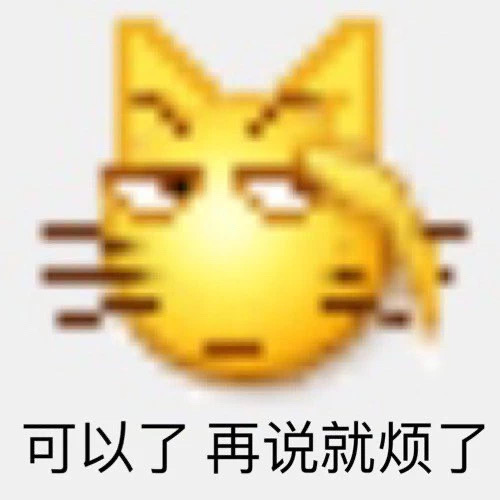 可以了，再说就烦了 - 变异 emoji小黄脸表情包