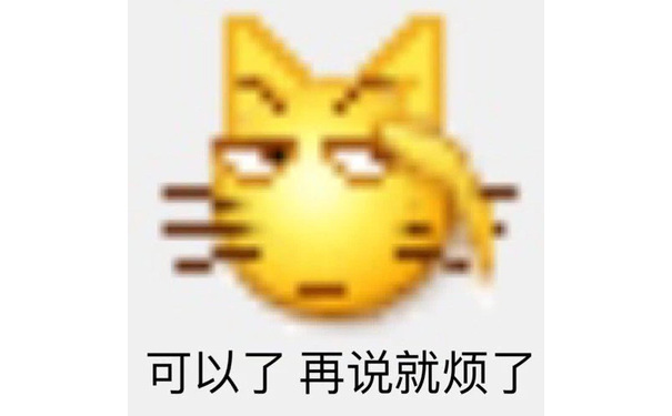 可以了，再说就烦了 - 变异 emoji小黄脸表情包