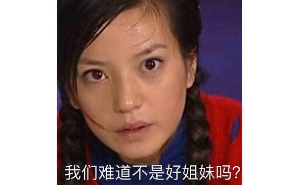 我们难道不是好姐妹吗?(《情深深雨蒙蒙》赵薇)