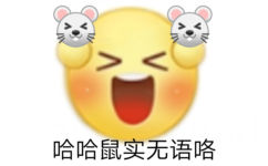 哈哈鼠实无语咯 - 阴阳怪气小黄脸表情包