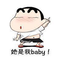 她是我baby！ - 蜡笔小新我要嫁给他表情包