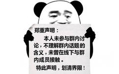 郑重声明:本人未参与群内讨论,不理解群内话题的含义,未曾在线下与群内成员接触。特此声明,划清界限!(熊猫头群聊表情包)