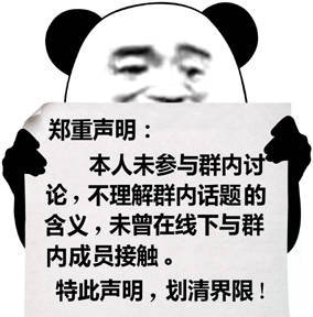 郑重声明:本人未参与群内讨论,不理解群内话题的含义,未曾在线下与群内成员接触。特此声明,划清界限!(熊猫头群聊表情包)