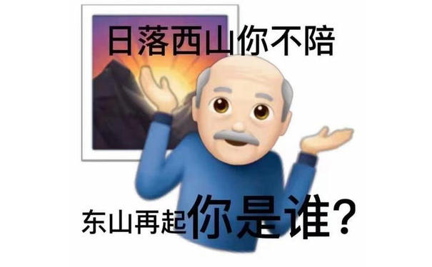 日落西山你不陪山再起你是谁? - 变异emoji表情包 ​